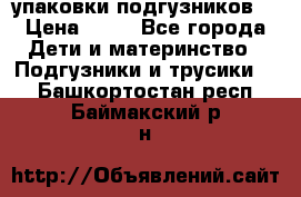 4 упаковки подгузников  › Цена ­ 10 - Все города Дети и материнство » Подгузники и трусики   . Башкортостан респ.,Баймакский р-н